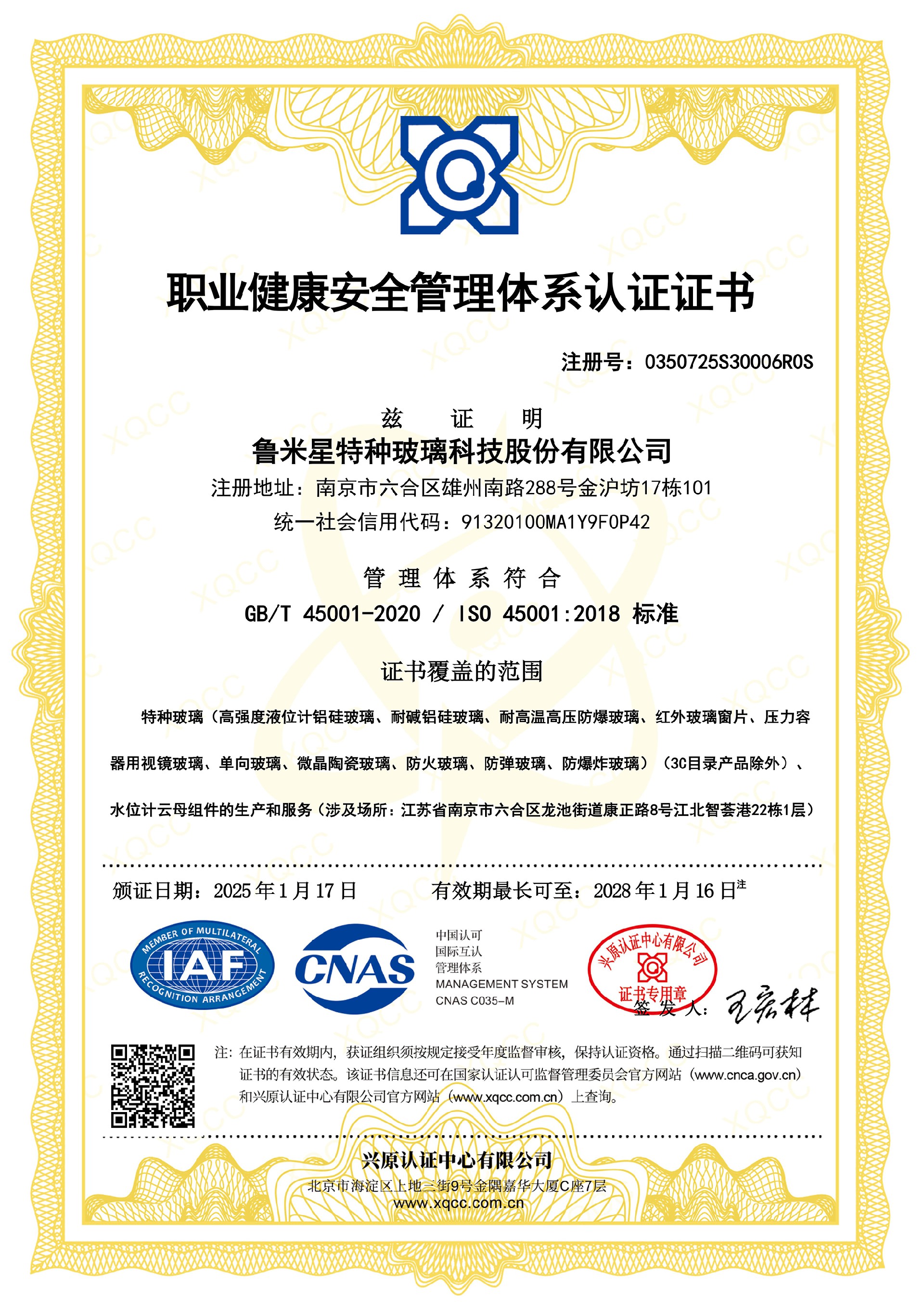職業(yè)健康安全管理體系認(rèn)證證書(shū)