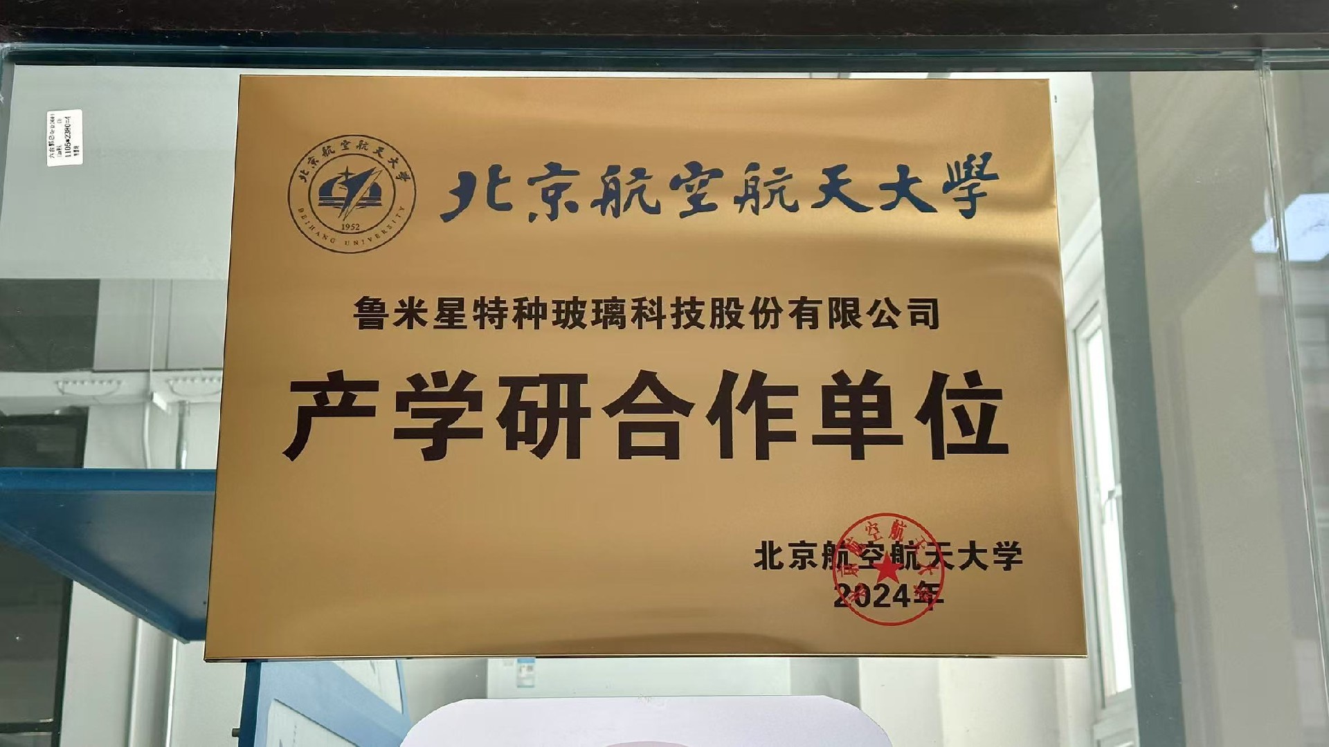 魯米星特種玻璃科技股份有限公司與北京航空航天大學簽訂了產(chǎn)學研合作協(xié)議