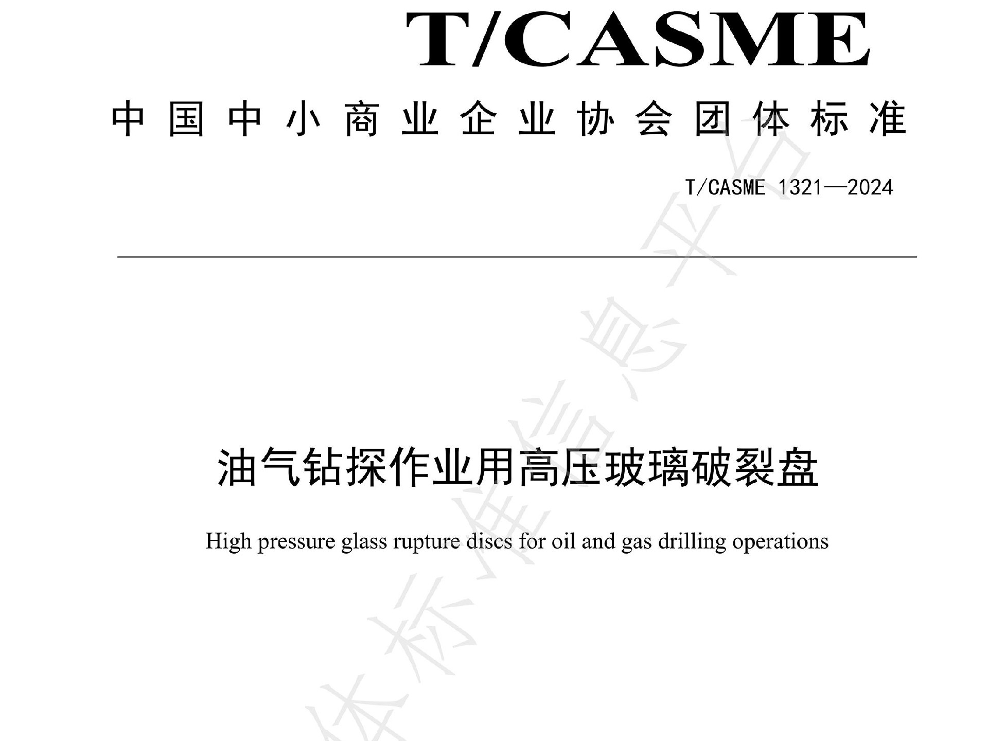 魯米星專家團隊發布團體標準T/CASME1321-2024《油氣鉆探作業用高壓玻璃跑接盤》